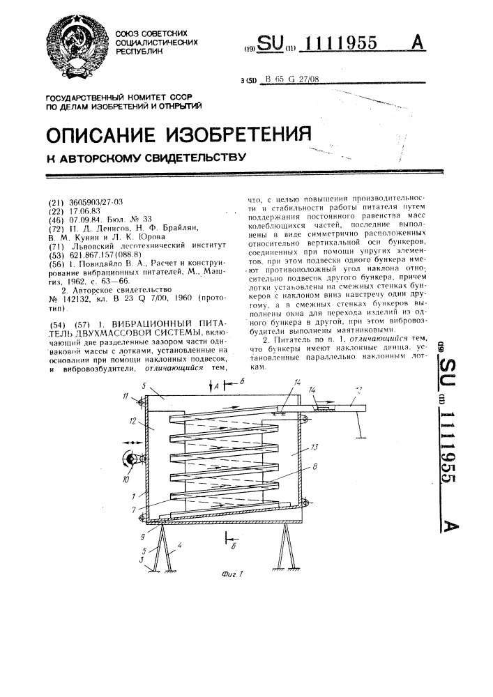 Вибрационный питатель двухмассовой системы (патент 1111955)