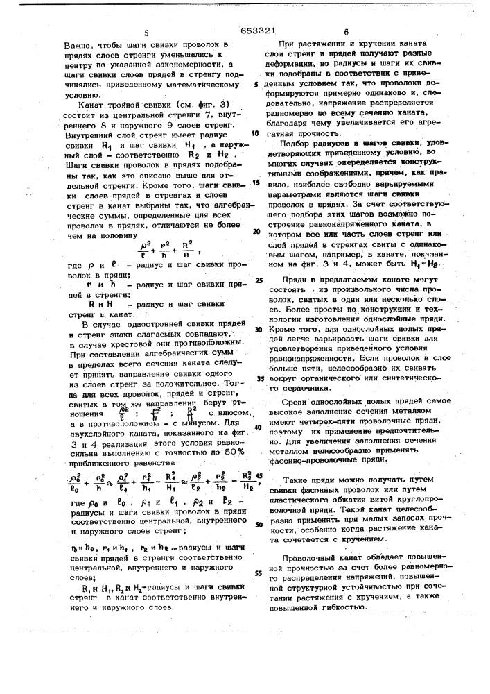 Проволочный канат (патент 653321)