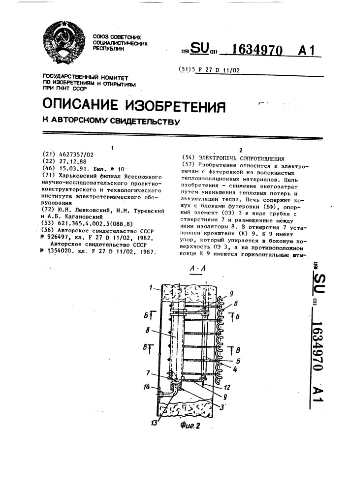 Электропечь сопротивления (патент 1634970)