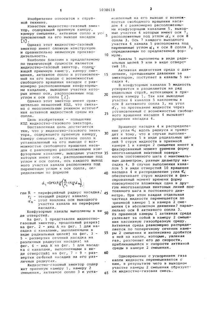 Жидкостногазовый эжектор (патент 1038618)