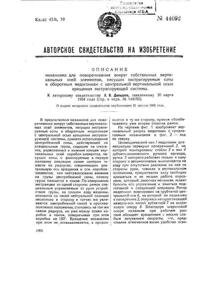 Механизм для поворачивания вокруг собственных вертикальных осей элементов несущих экстрагируемые соты, к оборотным медогонкам с центральной вертикальной осью вращения экстрагирующей системы (патент 44092)