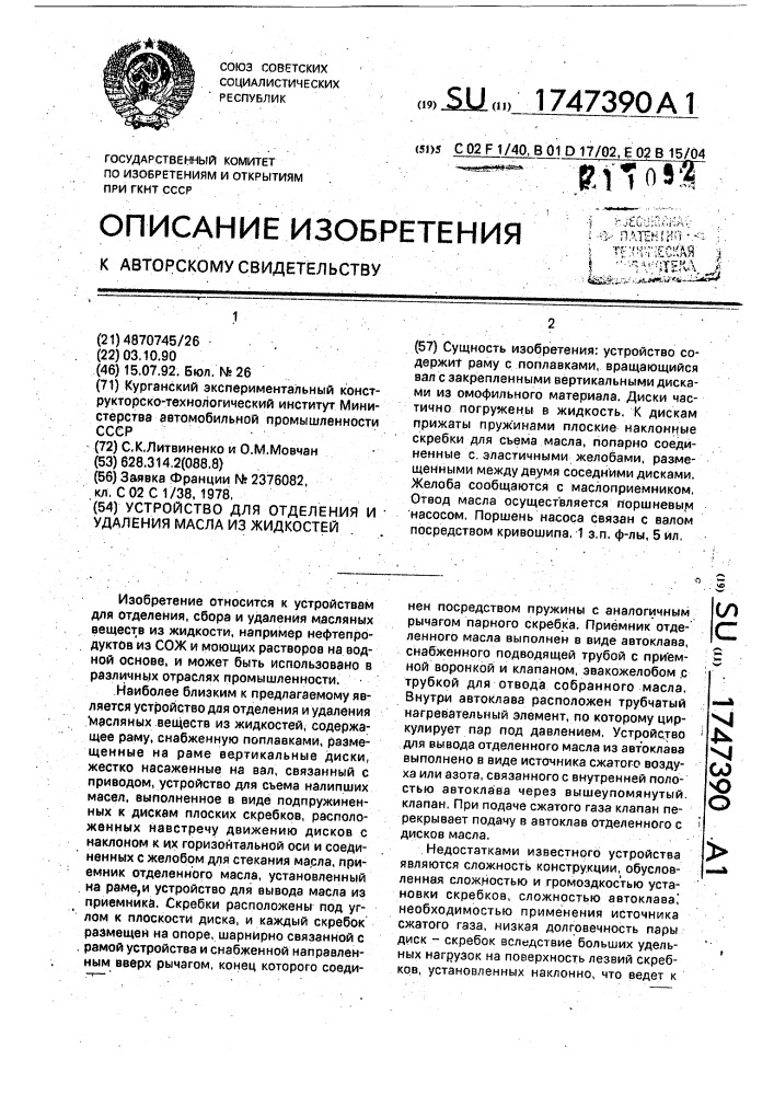 Устройство для отделения и удаления масла из жидкостей (патент 1747390)