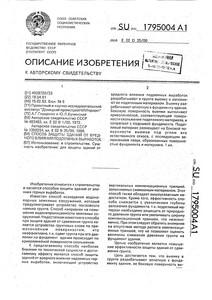 Способ защиты зданий от вредного влияния подземных выработок (патент 1795004)