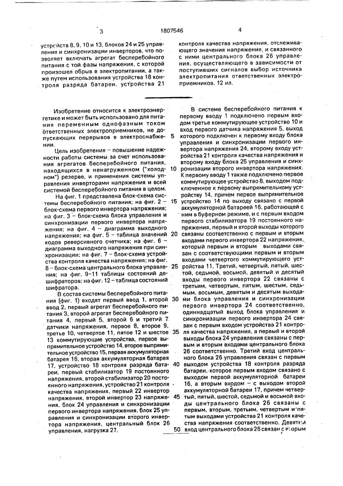 Система бесперебойного питания (патент 1807546)