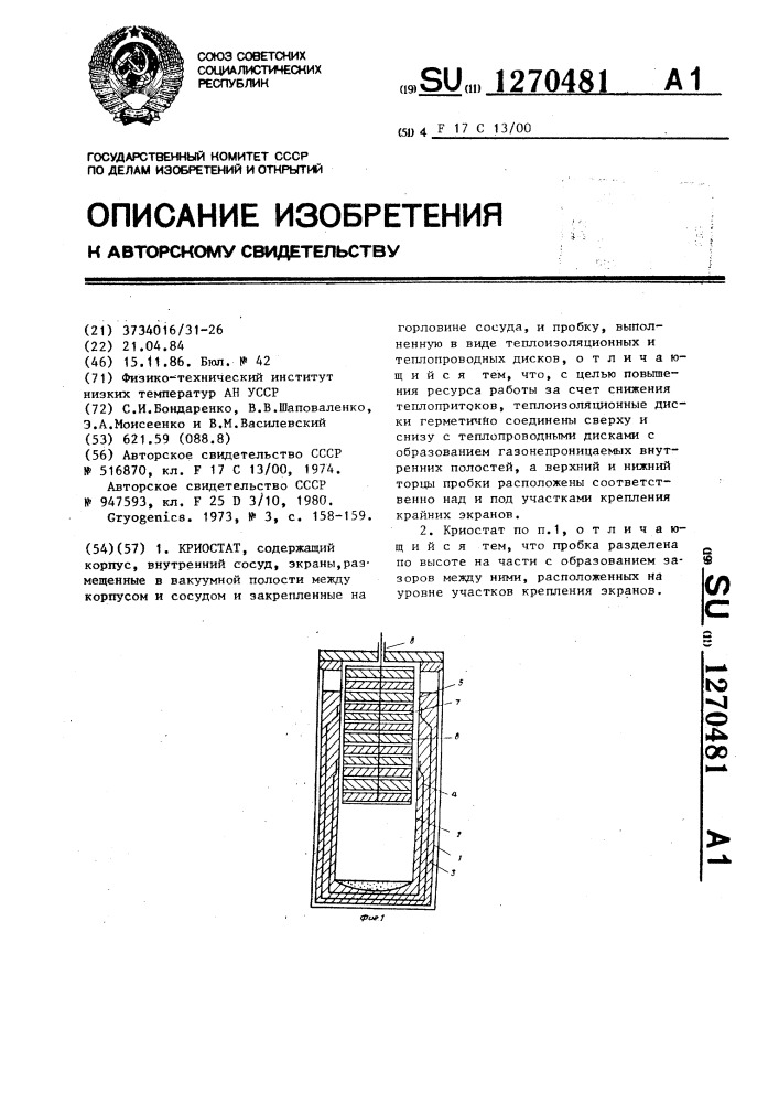 Криостат (патент 1270481)