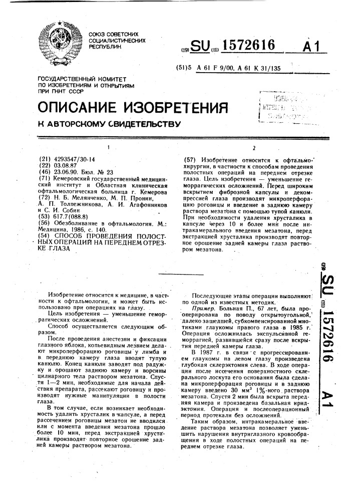 Способ проведения полостных операций на переднем отрезке глаза (патент 1572616)