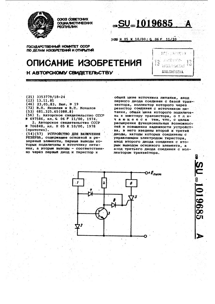 Устройство для включения резерва (патент 1019685)