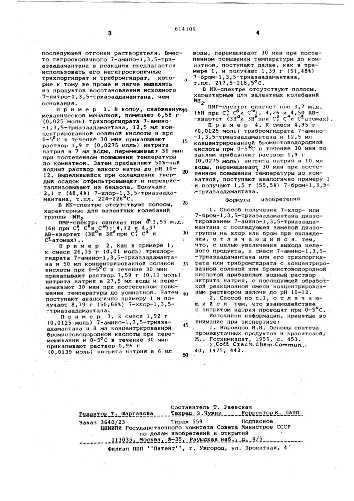 Способ получения 7-хлор-или 7-бром-1,3,5-триазаадамантана (патент 614109)