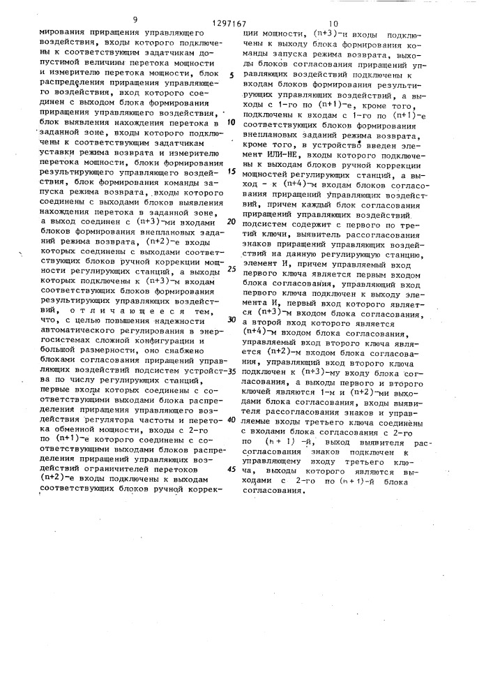 Устройство автоматического регулирования частоты и перетоков активной мощности в энергосистеме (патент 1297167)