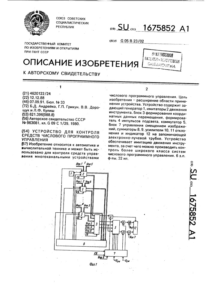 Устройство для контроля средств числового программного управления (патент 1675852)