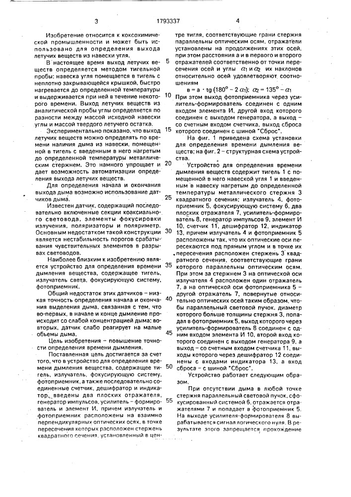 Устройство для определения времения дымления вещества (патент 1793337)
