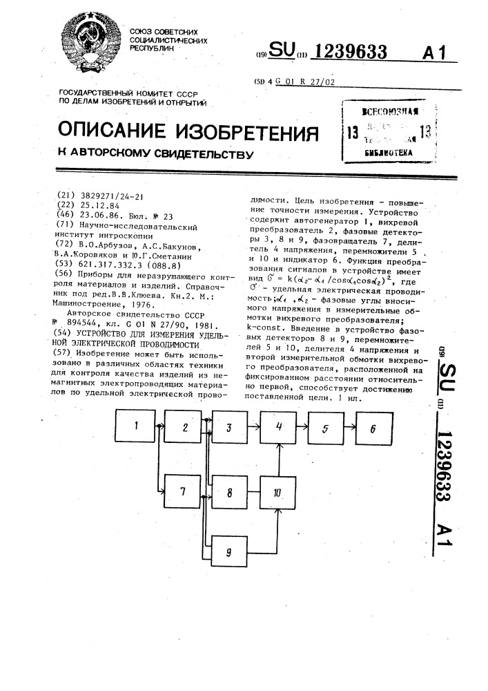 Устройство для измерения удельной электрической проводимости (патент 1239633)