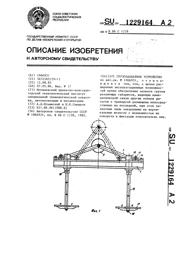 Грузозахватное устройство (патент 1229164)