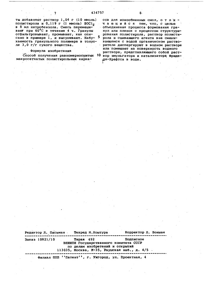 Способ получения равномерносшитых макросетчатых полистирольных каркасов для ионообменных смол (патент 434757)