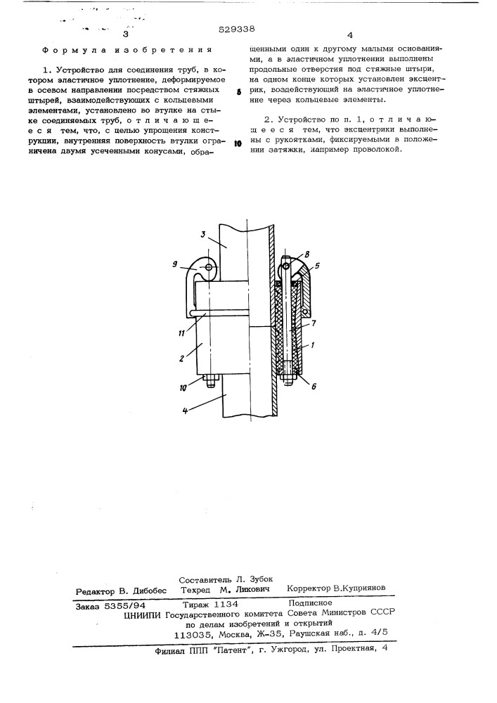 Устройство для соединения труб (патент 529338)