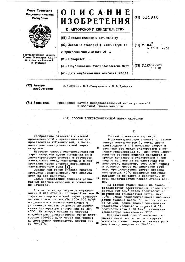 Способ электроконтактной варки окороков (патент 615910)