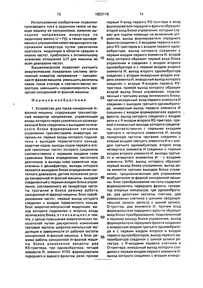 Устройство для пуска синхронной @ -фазной машины (патент 1823119)