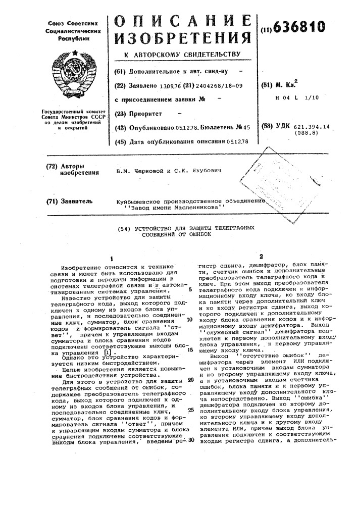 Устройство для защиты телеграфных сообщений от ошибок (патент 636810)