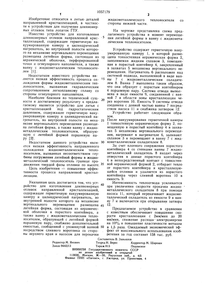Устройство для изготовления длинномерных отливок направленной кристаллизацией (патент 1057179)
