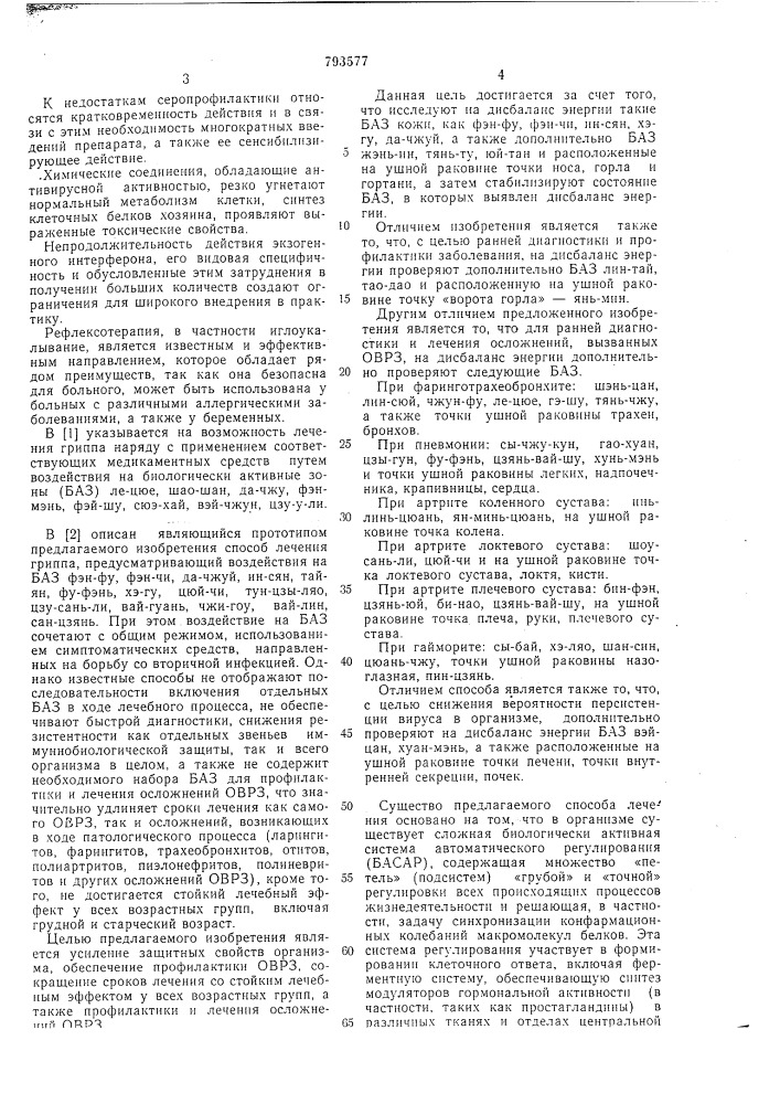 Способ лечения острых вирусныхреспираторных заболеваний (патент 793577)