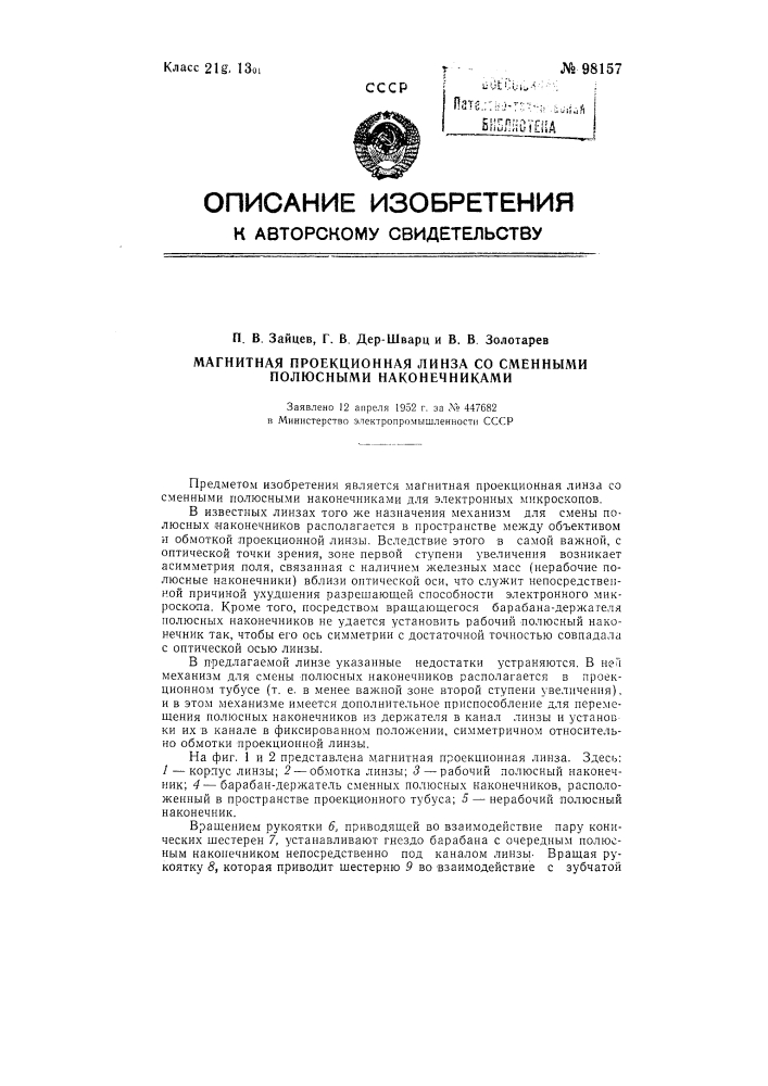Магнитная проекционная линза со сменными полюсными наконечниками (патент 98157)