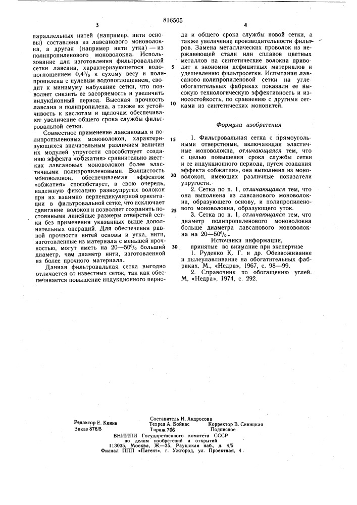 Фильтровальная сетка (патент 816505)