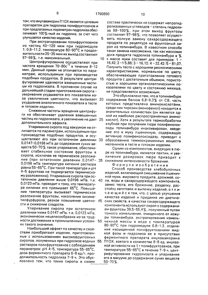 Способ производства хлебобулочных изделий (патент 1790890)