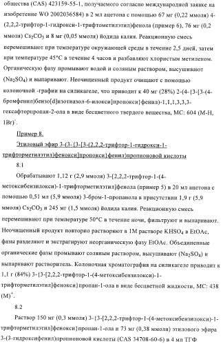 Гексафторизопропанол-замещенные производные простых эфиров (патент 2383524)