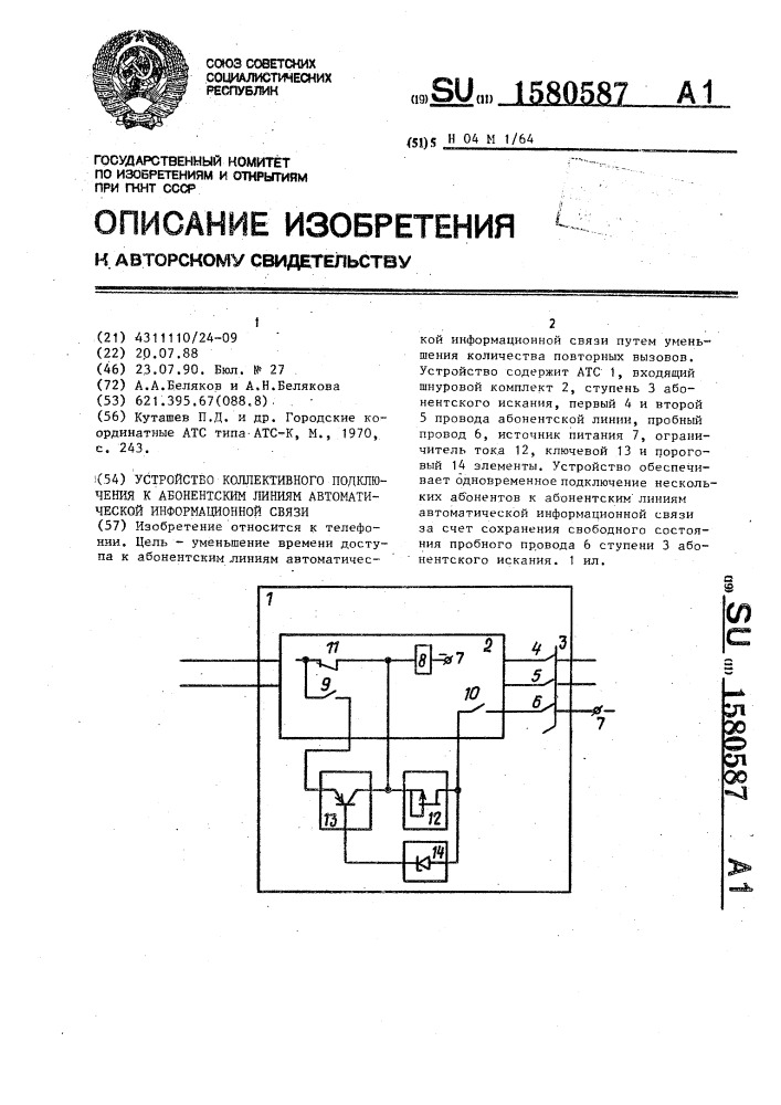 Устройство коллективного подключения к абонентским линиям автоматической информационной связи (патент 1580587)