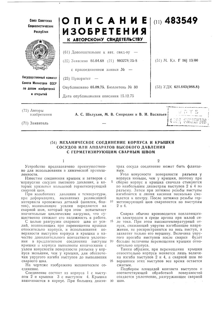 Механическое соединение корпуса и крышки сосудов или аппаратов высокого давления с герметизирующим сварным швом (патент 483549)