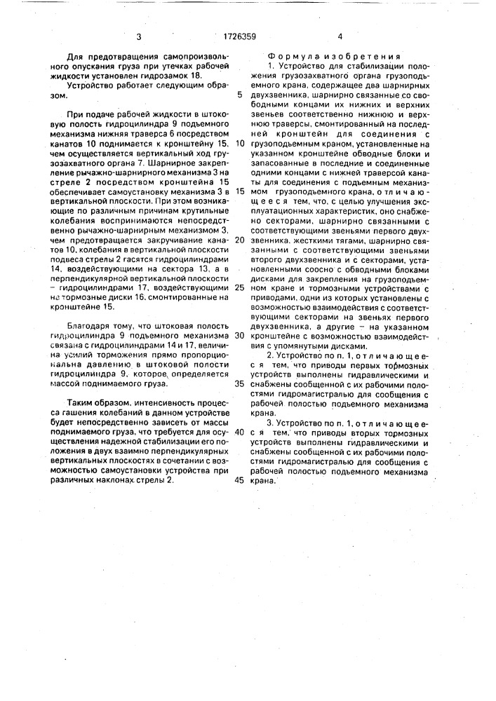 Устройство для стабилизации положения грузозахватного органа грузоподъемного крана (патент 1726359)