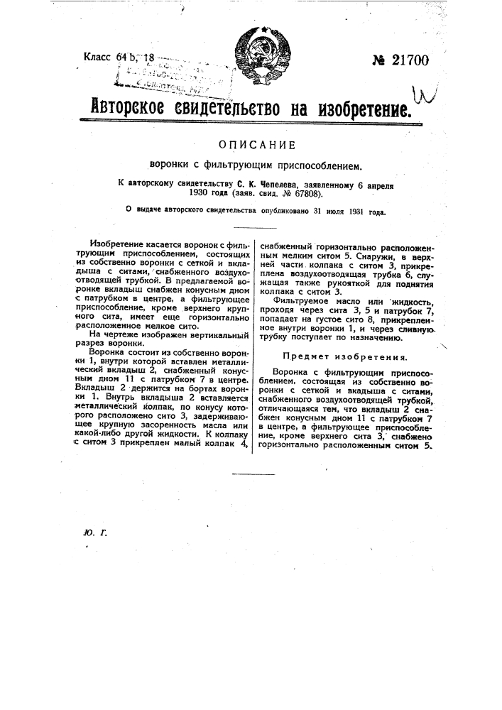 Воронка с фильтрующим приспособлением (патент 21700)