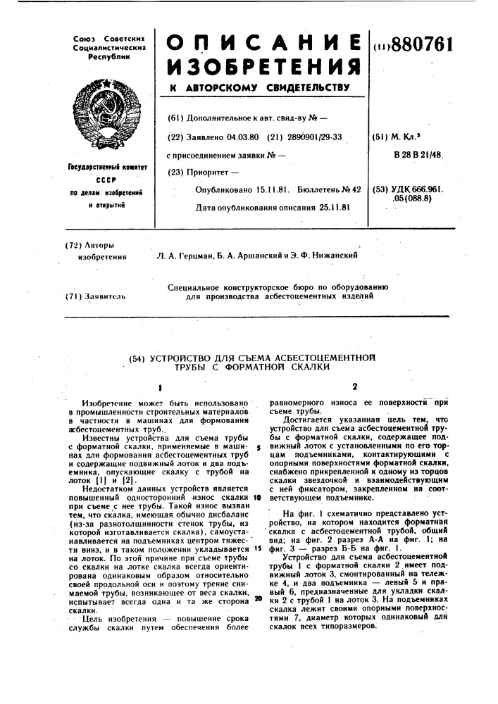 Устройство для съема асбестоцементной трубы с форматной скалки (патент 880761)