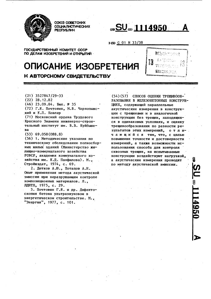 Способ оценки трещинообразования в железобетонных конструкциях (патент 1114950)