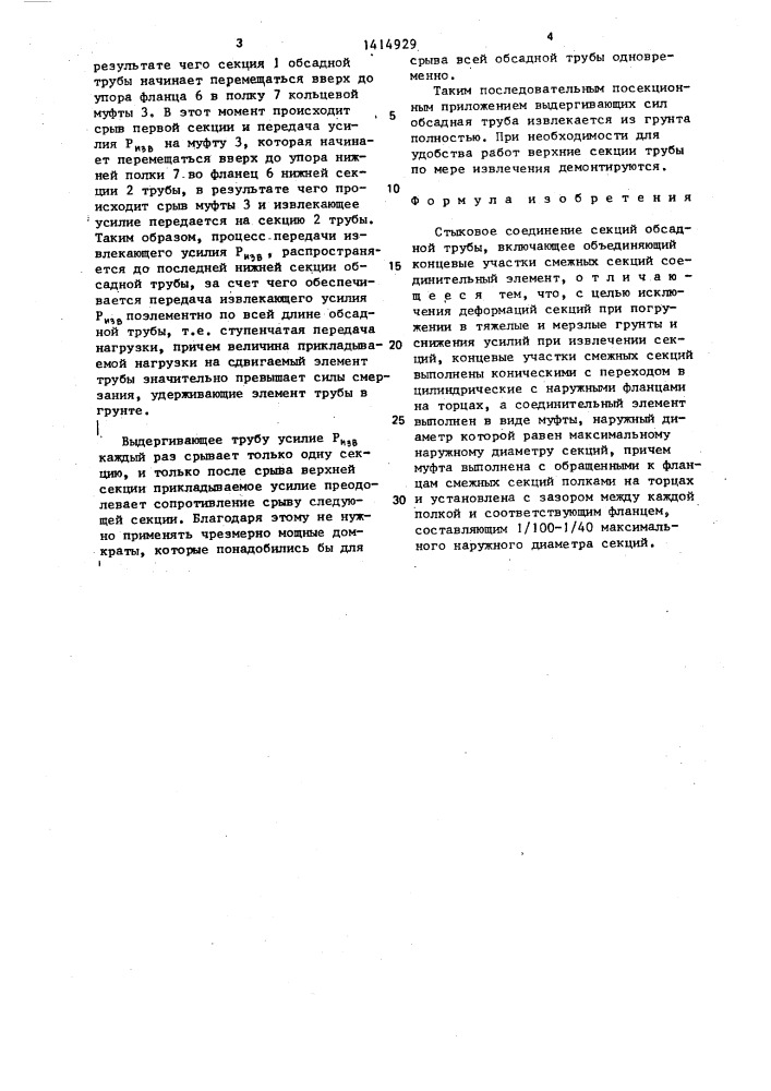 Стыковое соединение секций обсадной трубы (патент 1414929)