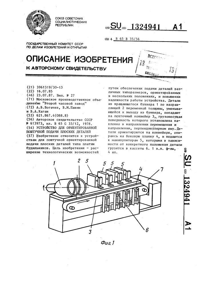 Устройство для ориентированной поштучной подачи плоских деталей (патент 1324941)