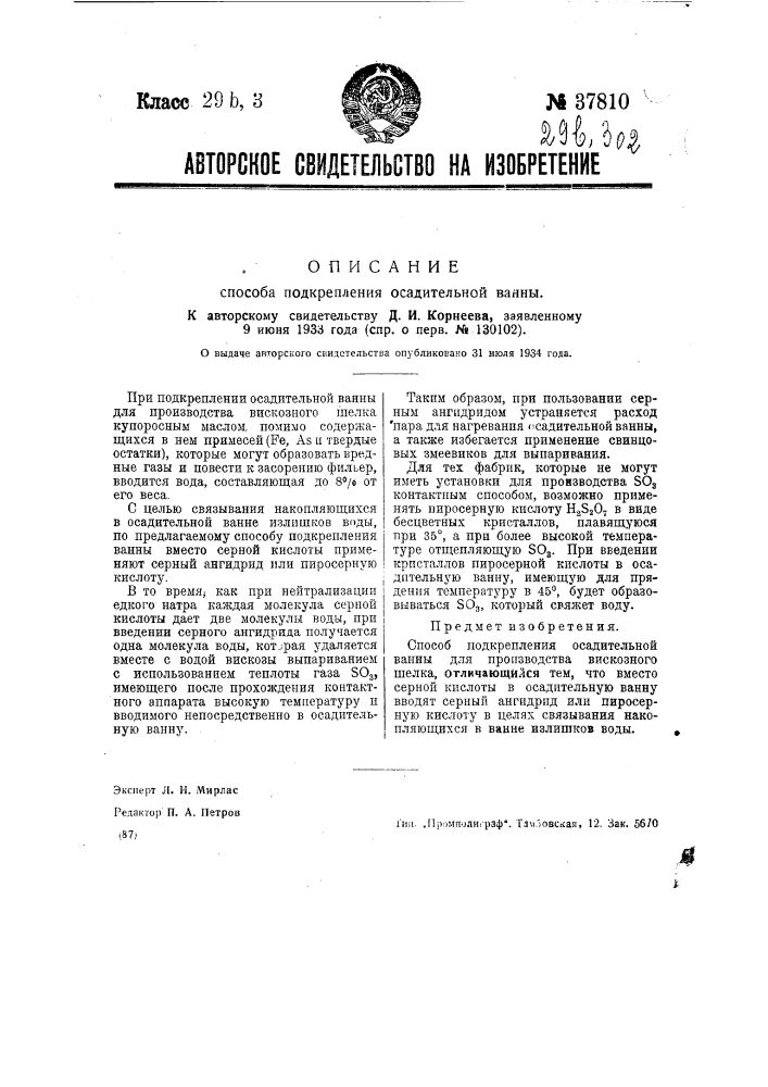 Способ подкрепления осадительной ванны (патент 37810)