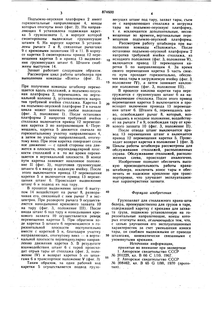 Грузозахват для стеллажного крана-штабелера (патент 874600)