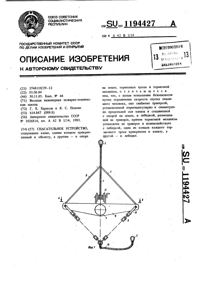 Спасательное устройство (патент 1194427)