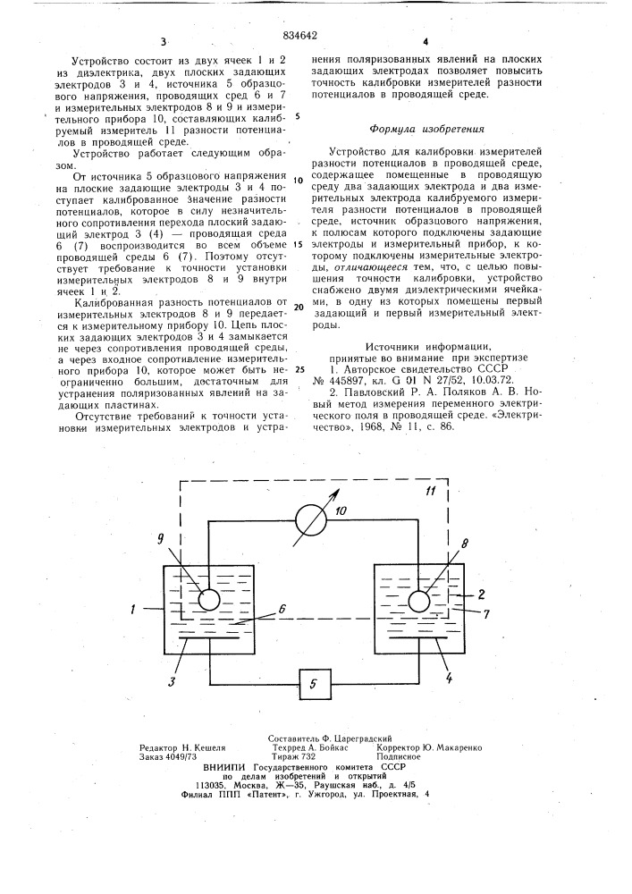Устройство для калибровки измери-телей разности потенциалов впроводящей среде (патент 834642)