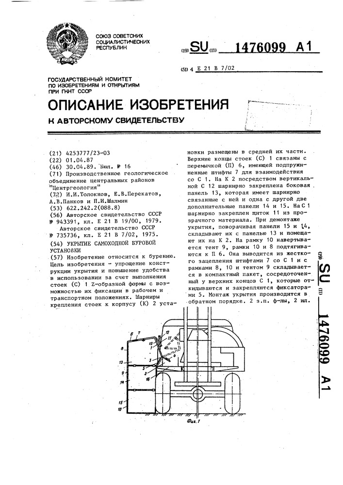 Укрытие самоходной буровой установки (патент 1476099)
