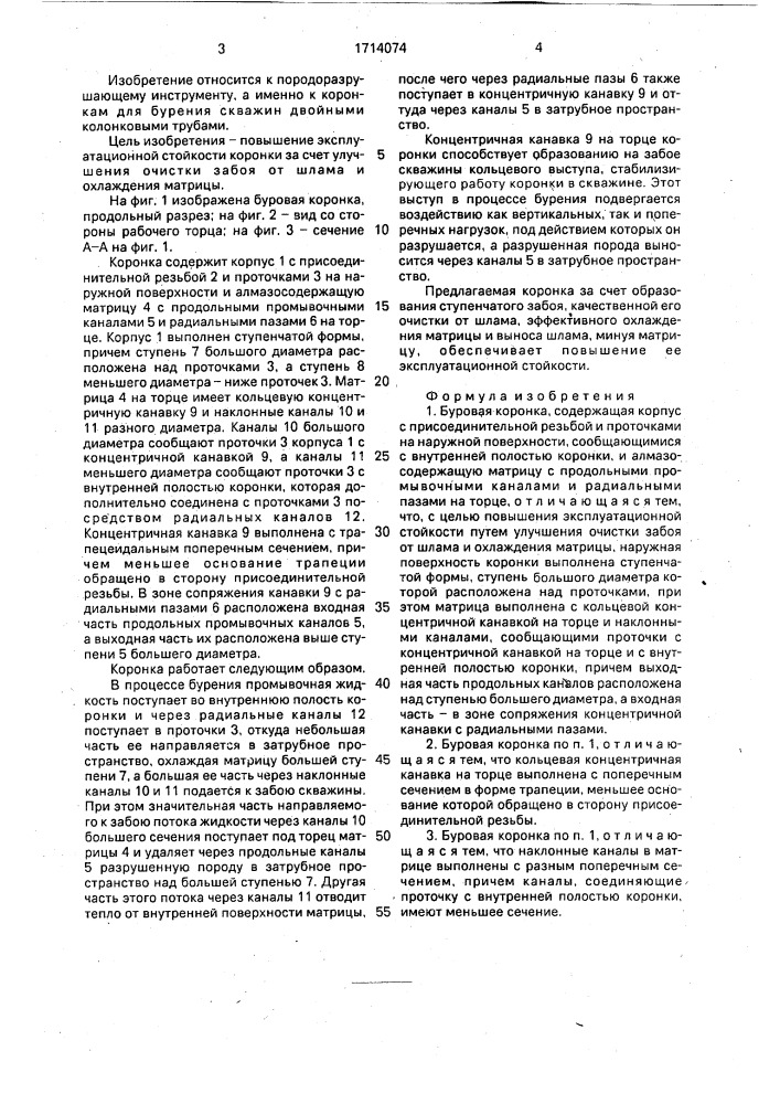 Буровая колонка (патент 1714074)