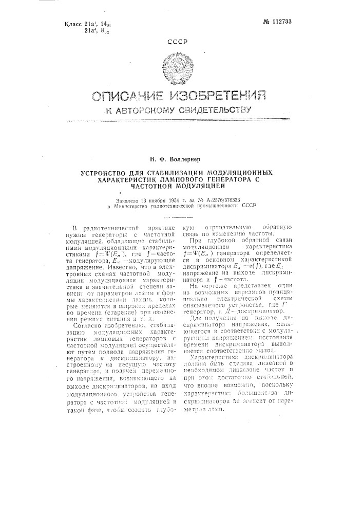 Устройство для стабилизации модуляционных характеристик лампового генератора с частотной модуляцией (патент 112733)