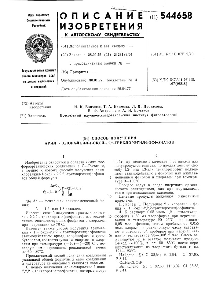 Способ получения арил-хлоралкил-1окси-2,2,2- трихлорэтилфосфонатов (патент 544658)