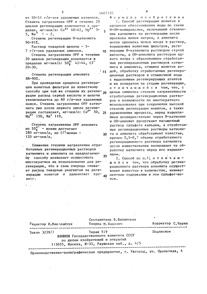 Способ регенерации ионитов (патент 1407535)