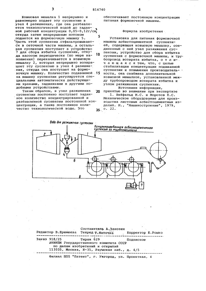Установка для питания формовочноймашины (патент 814740)