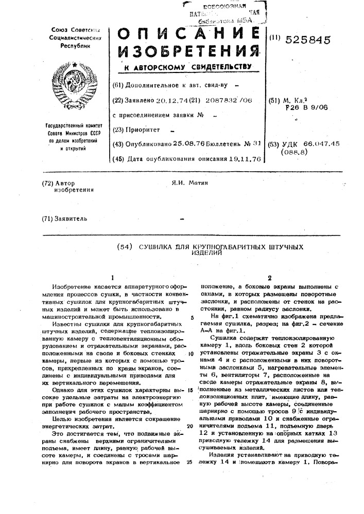 Сушилка для крупногабаритных штучных изделий (патент 525845)