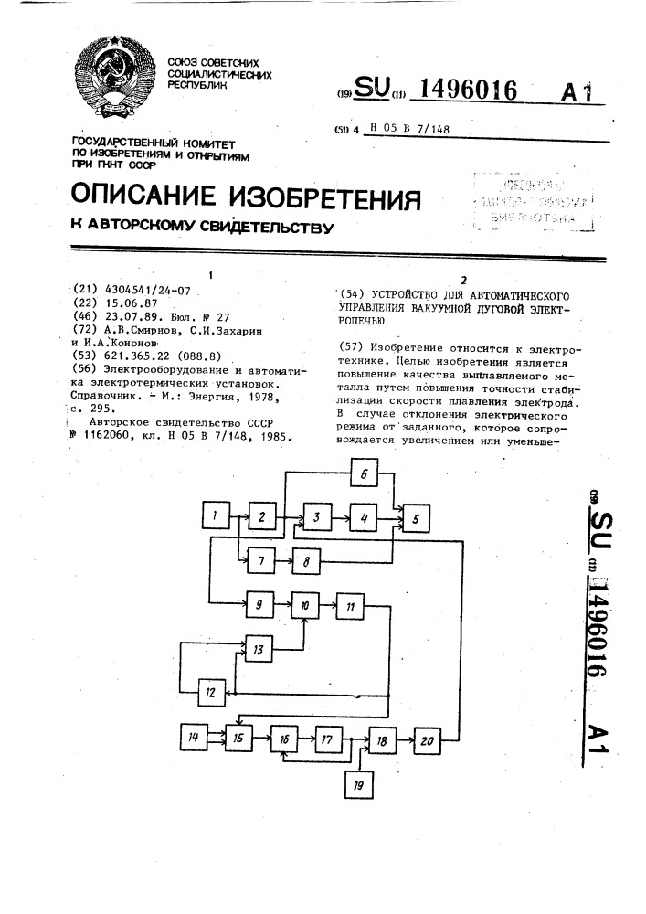 Устройство для автоматического управления вакуумной дуговой электропечью (патент 1496016)