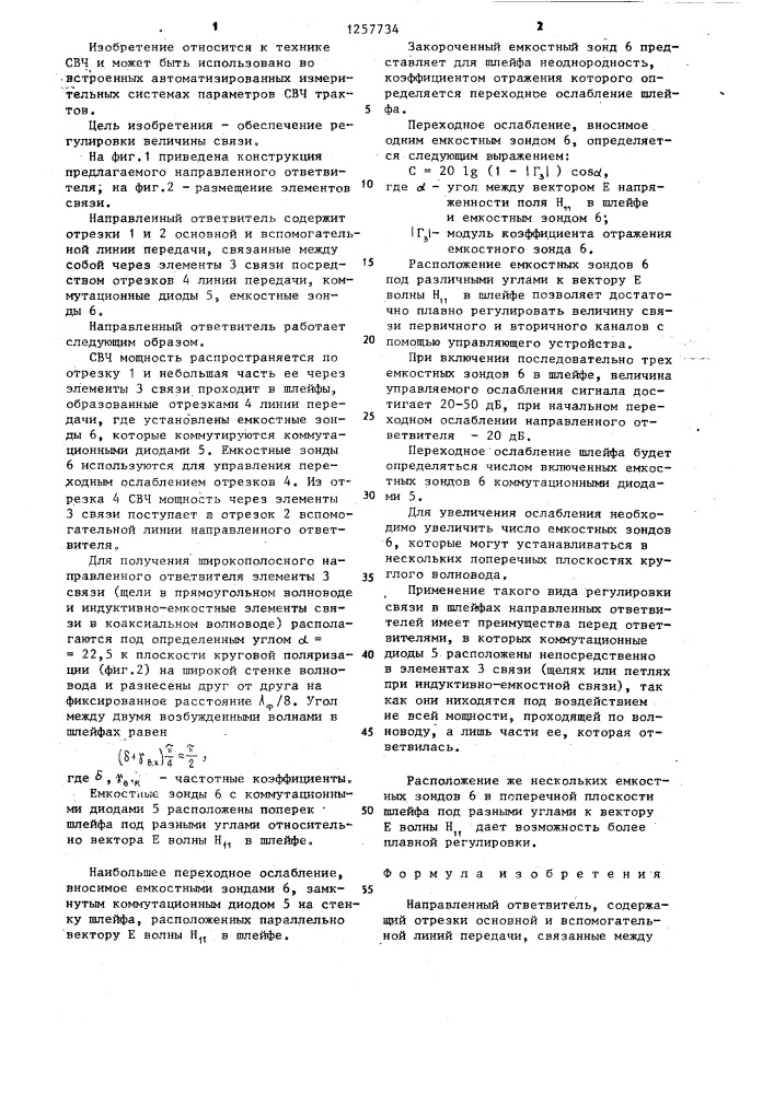 Направленный ответвитель (патент 1257734)