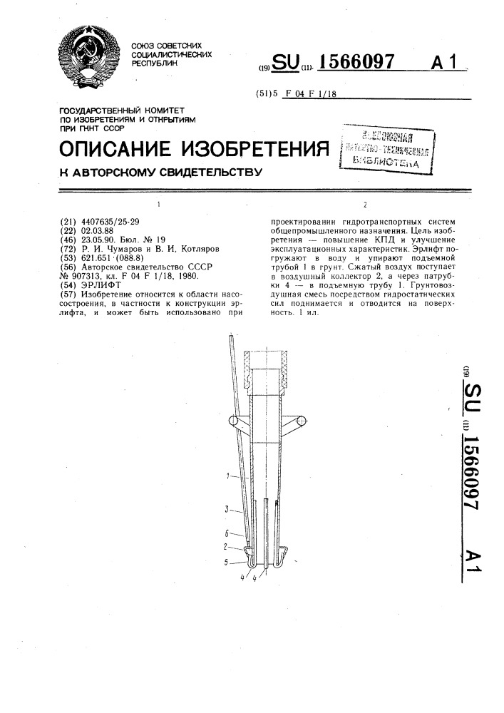 Эрлифт (патент 1566097)